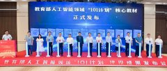 教育部人工智能范畴“101打算”扶植发布会正在