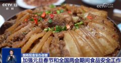 守护“舌尖平安”！国度摆设加强除夕春节和全